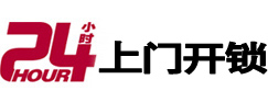 浦城24小时锁行